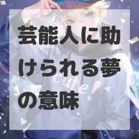 芸能人に助けられる夢のサムネイル画像