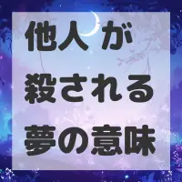 他人 が殺される夢のサムネイル画像
