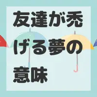 友達が禿げる夢のサムネイル画像