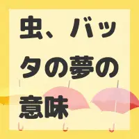 虫、バッタの夢のサムネイル画像