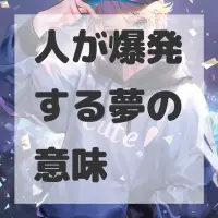 人が爆発する夢のサムネイル画像