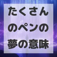たくさんのペンの夢のサムネイル画像