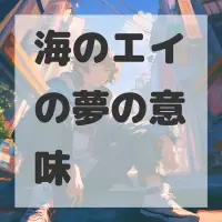 海のエイの夢のサムネイル画像