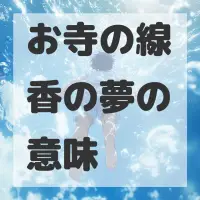お寺の線香の夢のサムネイル画像