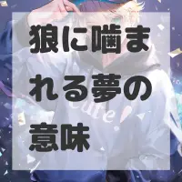 狼に噛まれる夢のサムネイル画像