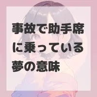 事故で助手席に乗っている夢のサムネイル画像