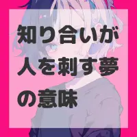 知り合いが人を刺す夢のサムネイル画像