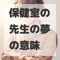 保健室の先生の夢のサムネイル画像