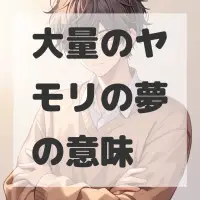 大量のヤモリの夢のサムネイル画像