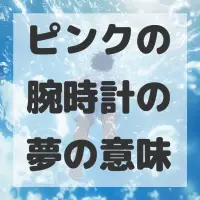 ピンクの腕時計の夢のサムネイル画像