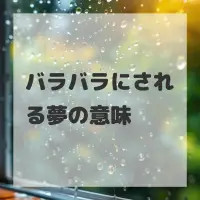 バラバラにされる夢のサムネイル画像