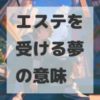 エステを受ける夢のサムネイル画像