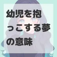 幼児を抱っこする夢のサムネイル画像