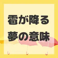 雹が降る夢のサムネイル画像