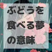 ぶどうを食べる夢のサムネイル画像