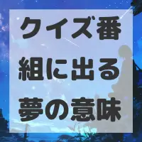 クイズ番組に出る夢のサムネイル画像