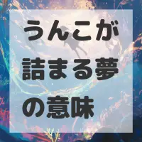 うんこが詰まる夢のサムネイル画像