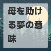 母を助ける夢のサムネイル画像