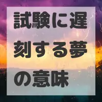 試験に遅刻する夢のサムネイル画像