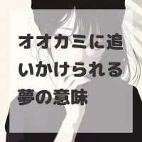 オオカミに追いかけられる夢のサムネイル画像