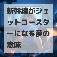新幹線がジェットコースターになる夢のサムネイル画像