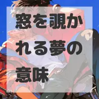 窓を覗かれる夢のサムネイル画像