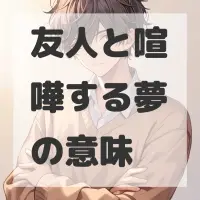 友人と喧嘩する夢のサムネイル画像