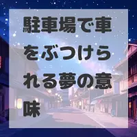 駐車場で車をぶつけられる夢のサムネイル画像