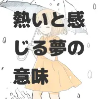 熱いと感じる夢のサムネイル画像