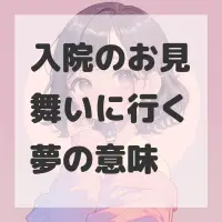 入院のお見舞いに行く夢のサムネイル画像