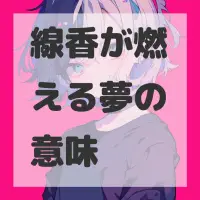 線香が燃える夢のサムネイル画像