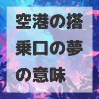 空港の搭乗口の夢のサムネイル画像