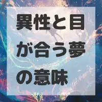 異性と目が合う夢のサムネイル画像