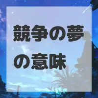 競争の夢のサムネイル画像