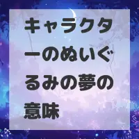 キャラクターのぬいぐるみの夢のサムネイル画像