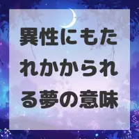 異性にもたれかかられる夢のサムネイル画像