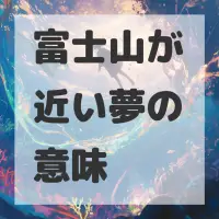 富士山が近い夢のサムネイル画像