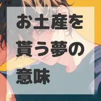 お土産を貰う夢のサムネイル画像