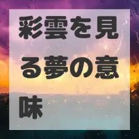 彩雲を見る夢のサムネイル画像