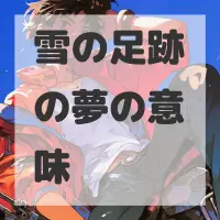 雪の足跡の夢のサムネイル画像