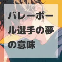 バレーボール選手の夢のサムネイル画像