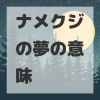 ナメクジの夢のサムネイル画像