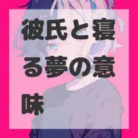 彼氏と寝る夢のサムネイル画像