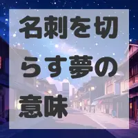 名刺を切らす夢のサムネイル画像