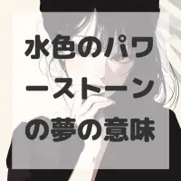 水色のパワーストーンの夢のサムネイル画像
