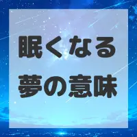 眠くなる夢のサムネイル画像