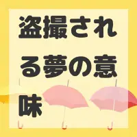 盗撮される夢のサムネイル画像