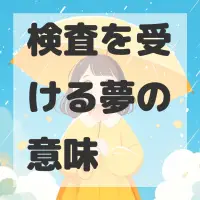 検査を受ける夢のサムネイル画像