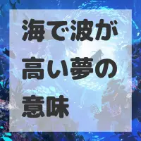 海で波が高い夢のサムネイル画像