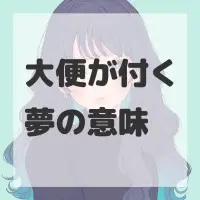 大便が付く夢のサムネイル画像